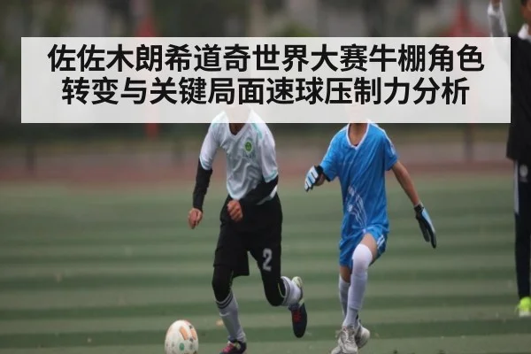 佐佐木朗希道奇世界大赛牛棚角色转变与关键局面速球压制力分析