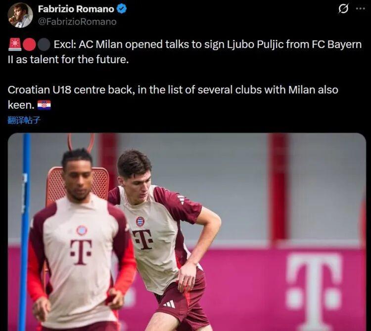 新普-罗马诺丨米兰与拜仁二队开启谈判