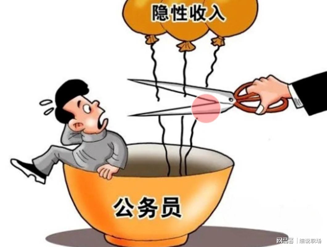 新普京手机下载-人民日报发声:机关事业单位的隐性收入，正在消失